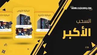 السحب الأكبر | اكثر من 60,000$  ريال سعودي