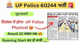 दिसंबर में होगा UP Police Constable Physical 🔥 , UP police reexam Result Date Out #uppolice