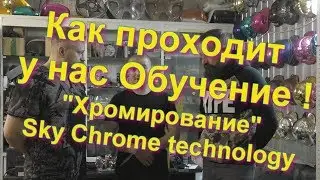 Как проходит обучение Декоративному Хромированию !Sky Chrome technology