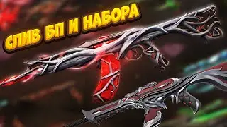 Самый печальный слив БП и новой коллекции в Valorant...