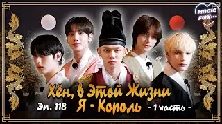 [RUS.SUB] TO DO X TXT - EP.118 / Хён, в Этой Жизни Я Король! - 1 Часть