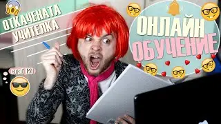 ОТКАЧЕНАТА УЧИТЕЛКА! Един ден в ОНЛАЙН ОБУЧЕНИЕ!