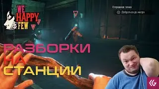 We Happy Few разборки на станции. Прохождение We Happy Few на ПК