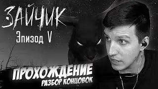 МАЗЕЛЛОВ ПРОХОДИТ 5 ЭПИЗОД ЗАЙЧИКА И РАЗБИРАЕТ ВСЕ КОНЦОВКИ