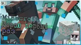 Minecraft - Выживаю впервые в этой игре! #2