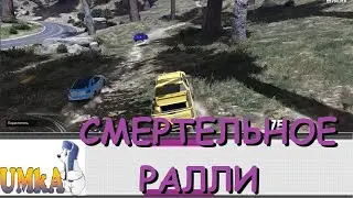 UMKA | GTA 5 RP | СМЕРТЕЛЬНОЕ РАЛЛИ | OASIS | FiveM