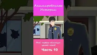 Мой парень обманул целый город | Часть 10 #АнимационнаяИстория #шортс