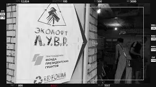 Фильм о команде ЯрЭкомобиль и ЭкоЛофтЛУВР. Снят студентами и выпускниками ЯрГУ