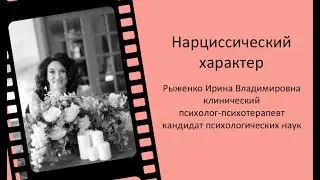 #5 Нарциссический характер