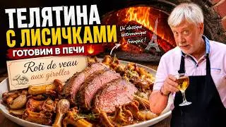 Жаркое из телятины с лисичками  ☆  Roti de veau aux girolles
