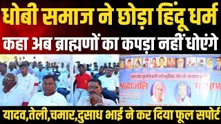 Expose Brahminism।। धोबी समाज ने छोड़ा ब्राह्मणवादी व्यवस्था! मृत्यु के बाद नहीं किया कोई पिंडदान!