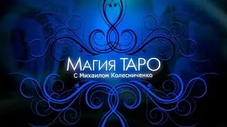 Карты Таро Расклады | Видео-уроки