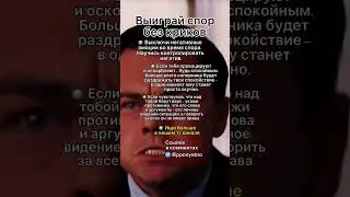 Побеждаем в споре без криков #shorts #психология