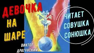 Виктор Драгунский   Девочка на шаре