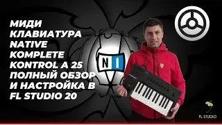 МИДИ КЛАВИАТУРА NATIVE KOMPLETE KONTROL A 25 ПОЛНЫЙ ОБЗОР И НАСТРОЙКА В FL STUDIO 20