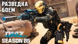 Разведка боем | Шэдоу компани этап 2 | #DMZ Season 5 | Reconnaissance by Fire | Shadow Company tier2