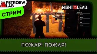 Night of the Dead - Горим! тащите ведра!