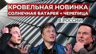Кровельная новинка: солнечная батарея при этом черепица. Солнечная электростанция для частного дома