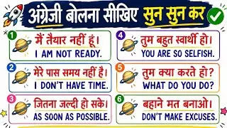 अंग्रेजी बोलने का अभ्यास कीजिए -- सुन सुन कर। English Speaking Practice । English Bolna Sikhiye।