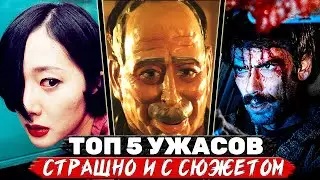 ТОП 5 Офигенных фильмов ужасов с шокирующей развязкой и сюжетным твистом
