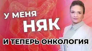 У меня НЯК и теперь онкология