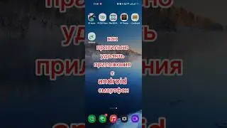 как правильно удалить приложение на android смартфоне,  android, смартфон, #shorts