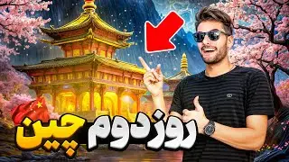 رفتیم معبد شائولین و بازار سنتی چین