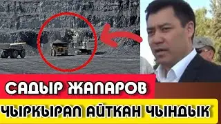 СРОЧНО!!!|САДЫР ЖАПАРОВ|АЙТКАН ЧЫНДЫК СӨЗДӨР|🗣️|