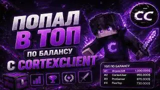 ТОП 1 ПО БАЛАНСУ? ПЕНИМ С CORTEX LEGIT DLC | ЗАБАНИЛО ЗА ПЕРКУ?? КОПИЯ Х