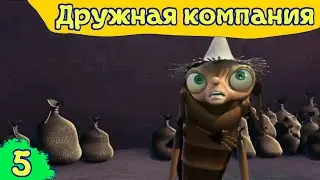Дружная компания - Как проучить паука?
