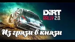DiRT Rally 2.0 | Из грязи в князи! [Запись]