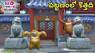 పట్టణంలో కొత్తది | Bablu Dablu Kids Cartoon Story In Telugu Story Big Magic | Boonie Bears Telugu