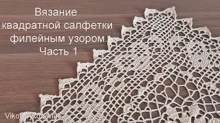 Вязание квадратной салфетки филейным узором. Часть 1
