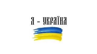 NK | НАСТЯ КАМЕНСЬКИХ — Я — УКРАЇНА 💛​​💙