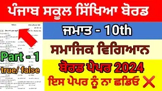 pseb 10th class sst paper 2024 / pre board exam or final exam 2024 / 10th class sst paper 