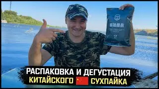 Впервые пробую КИТАЙСКИЙ СУХОЙ ПАЕК на берегу Дона