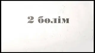 2 бөлім