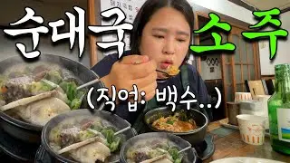 [술먹방 vlog] 결혼도 못한 38살 백수지만 순대국에 소주는 포기 못하겠어요.(feat.게다가 낮술)