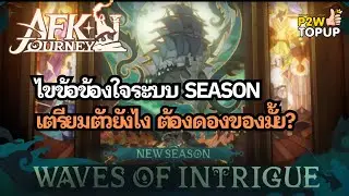 【AFK Journey】ไขข้อข้องใจระบบ Season ของเกมนี้มันเป็นยังไง ต้องเตรียมตัวยังไง มาดู!!!