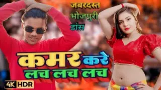 #dance ||  kamar kare lach lach lach || #dance #nilkamal  || कमर करे लाच लाच  लाच डांस | Anmol Ratan