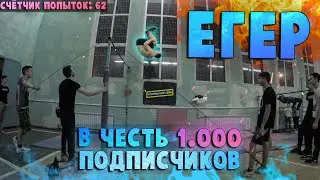 КАК НАУЧИТЬСЯ ЕГЕР НА ТУРНИКЕ? | ВИДЕО на 1000 ПОДПИСЧИКОВ! | Внутренний гейнер в зацеп | ОБУЧАЛКА
