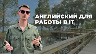 Вашего английского хватит для IT в США