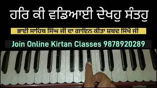Learn Shabad Har Ki Wadiai Dekho Santo On Harmonioum Bhai Sahib Singh ji Hajuri Ragi  Darbar Sahib