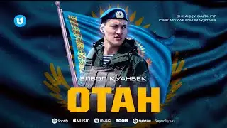 ОТАН - Елбол Қуанбек