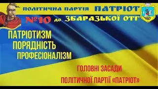 Збаразька районна організація Політичної Партії ПАТРІОТ