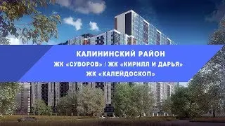 ЖК Суворов / ЖК Кирилл и Дарья / ЖК Калейдоскоп