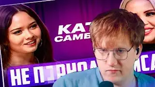 ДК СМОТРИТ ШОУ ЕНИНЫ «ДЕВЧАТА» С КАТЕЙ САМБУКОЙ