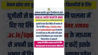 VMOU : #vmouadmissions फॉर्म में DEB ID अपडेट करने के संबंध में आवश्यक सूचना
