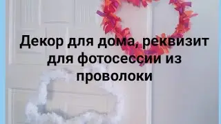Декор на стену или реквизит для фотосессии из проволоки/ Легко, быстро и эффектно!