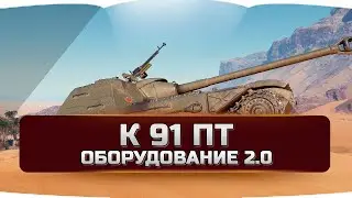 К 91 пт оборудование 2.0